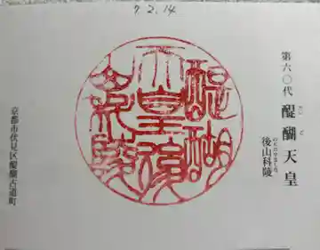 醍醐天皇陵(後山科陵)の御朱印