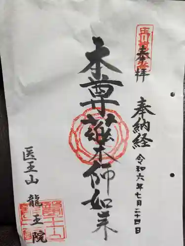 龍王院の御朱印