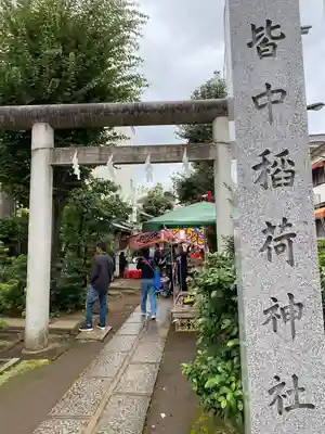 皆中稲荷神社(東京都)