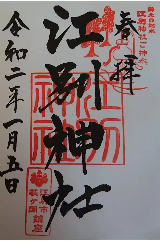 江別神社の御朱印