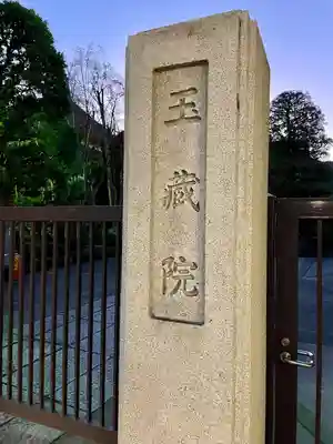 玉蔵院(埼玉県)