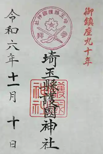 埼玉縣護國神社(埼玉県)