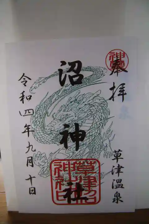 白根神社の御朱印