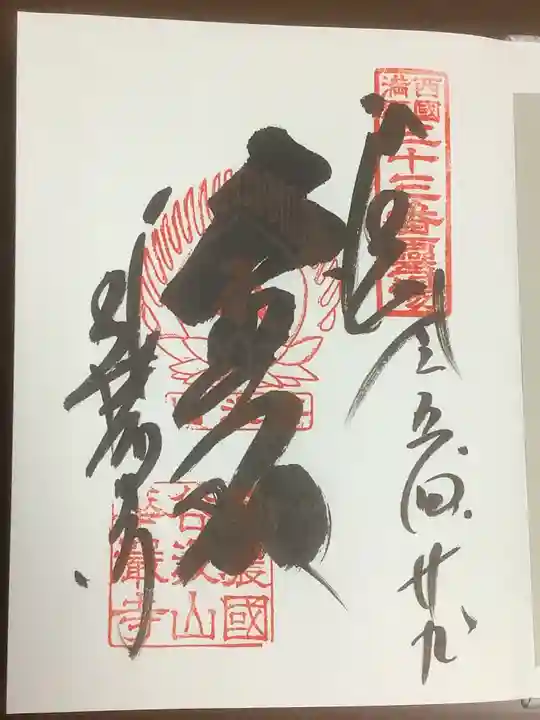 華厳寺の御朱印