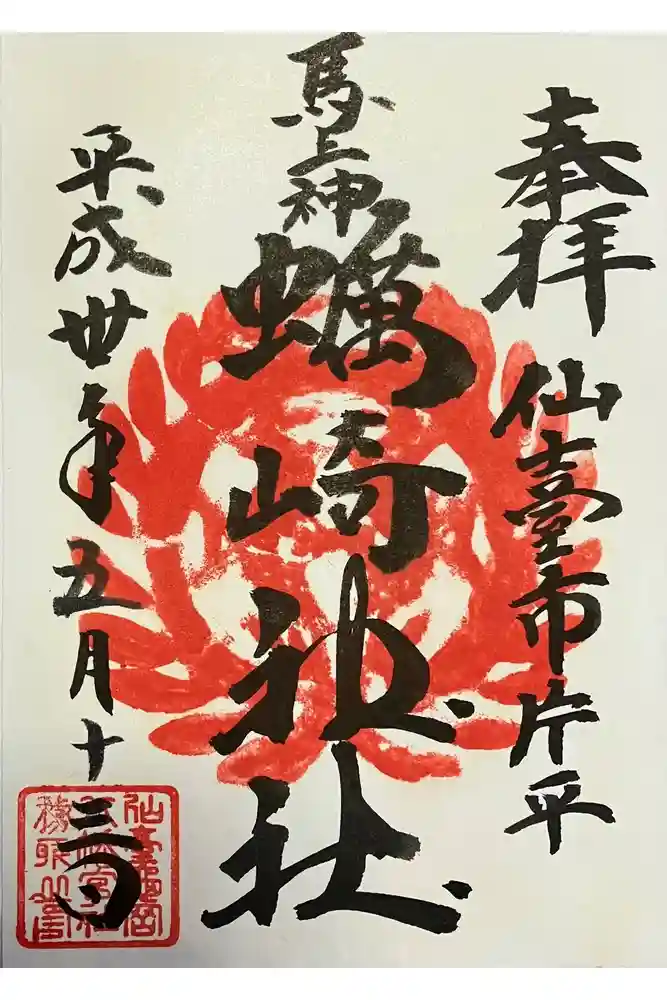 蠣崎神社の御朱印