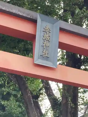 赤城神社(東京都)