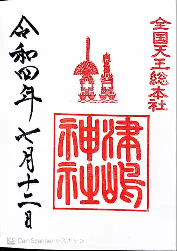 津島神社の御朱印