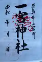 一宮神社の御朱印