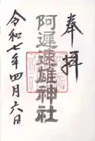 阿遅速雄神社(大阪府)