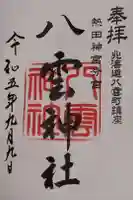 八雲神社の御朱印