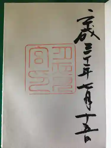 月夜見宮（豊受大神宮別宮）の御朱印