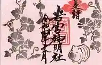 若宮神明社の御朱印
