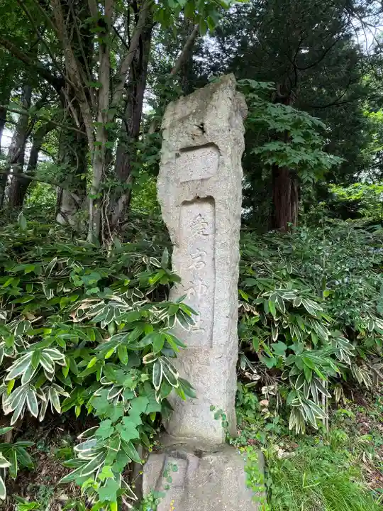 愛宕神社(福島県)