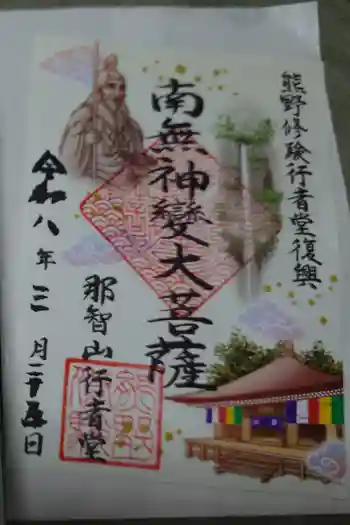 青岸渡寺の御朱印 2026年03月