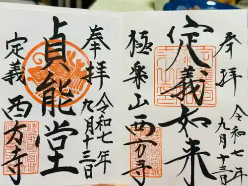 西方寺の御朱印