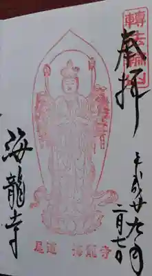 海龍寺の御朱印