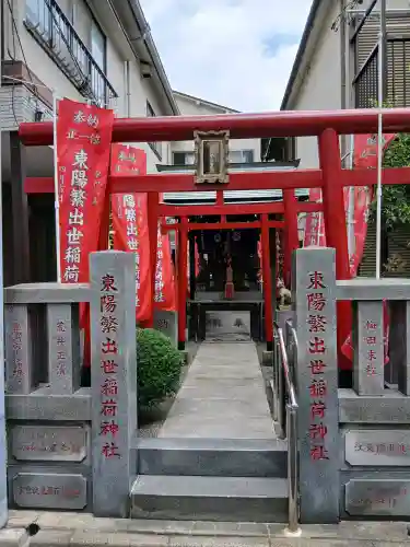 東陽繁出世稲荷神社(東京都)