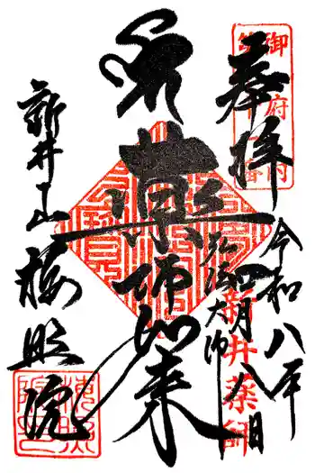 新井薬師(梅照院)の御朱印 2026年04月