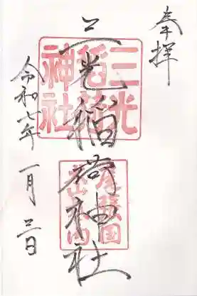 三光稲荷神社(愛知県)