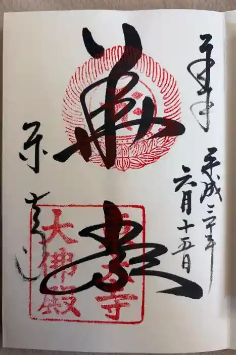 東大寺の御朱印
