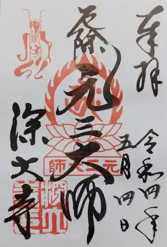 深大寺の御朱印