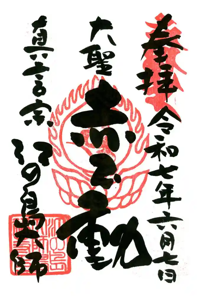 最福寺別院江の島大師の御朱印