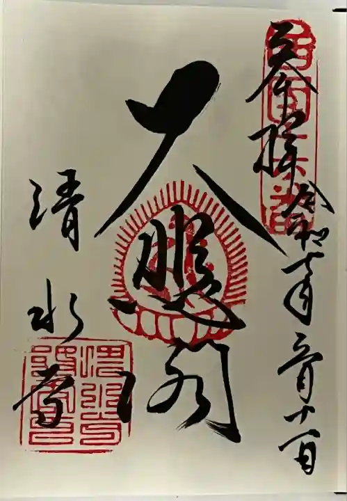 清水寺(京都府)