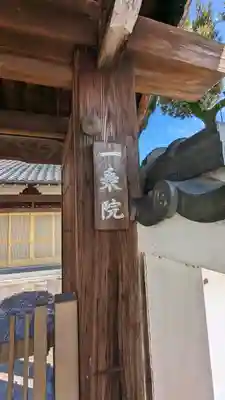 一乗院(京都府)