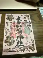 日本唯一香辛料の神 波自加彌神社の御朱印