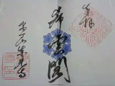 東光寺の御朱印