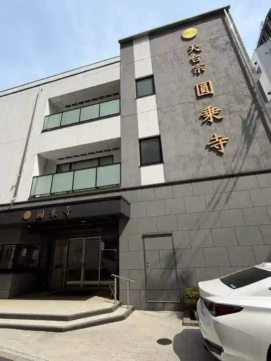 圓乘寺の{uncategorized: "未分類", other: "その他", undefined: "問題あり", building: "その他建物", grave: "お墓", sacred_gate: "鳥居", guardian: "狛犬", statue: "像", buddha: "仏像", history: "歴史", nature: "自然", garden: "庭園", animal: "動物", pagoda: "塔", temizu: "手水舎", mountain_gate: "山門・神門", sanctuary: "本殿・本堂", subordinate: "末社・摂社", art: "芸術", scenery: "景色", jizo: "地蔵", ema: "絵馬", goshuin: "御朱印", omikuji: "おみくじ", items: "授与品その他", amulet: "お守り", goshuincho: "御朱印帳", eats: "食事", festival: "お祭り", votive_dance: "神楽", shichigosan: "七五三参", wedding: "結婚式", experience: "体験その他", initially: "初詣", around: "周辺", anti_infection: "感染症対策"}