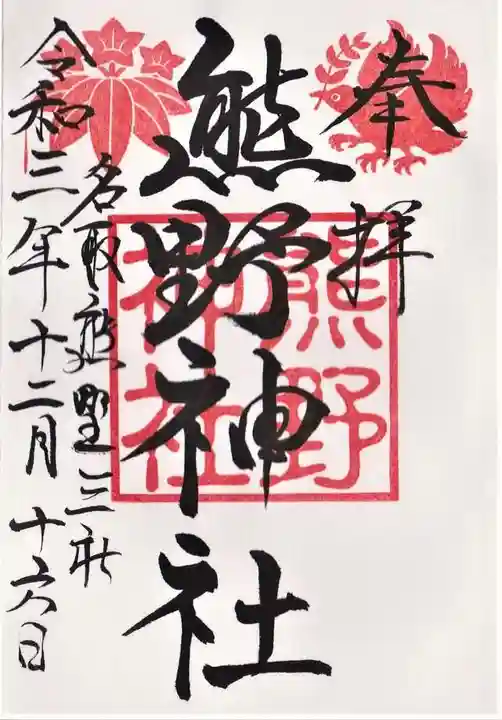 熊野神社の御朱印