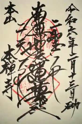 本禅寺の御朱印 2024年02月