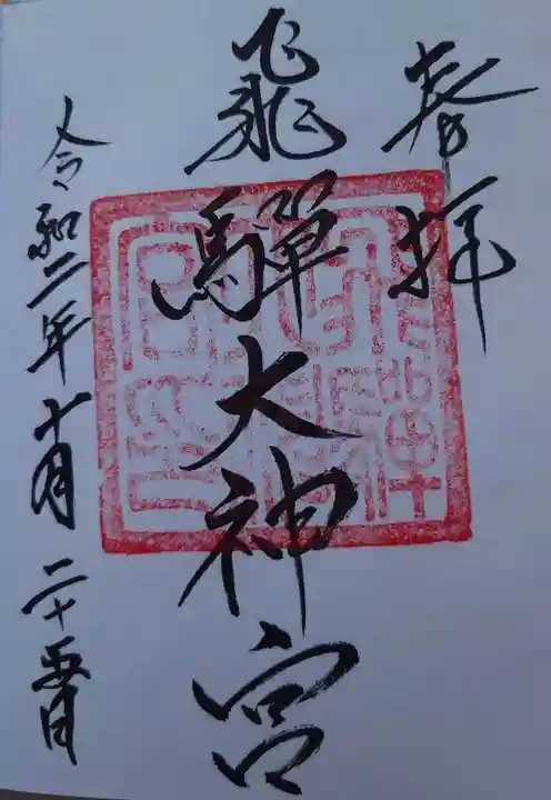飛驒護國神社の御朱印