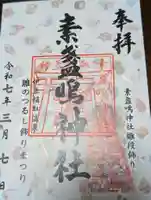 素盞嗚神社(静岡県)