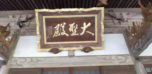 大聖寺（土浦大師不動尊）のその他建物