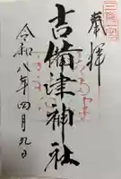 吉備津神社の御朱印