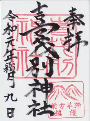 喜茂別神社の御朱印