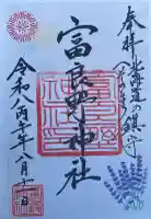 富良野神社の御朱印