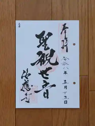 海応寺の御朱印
