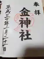 金神社(山田天満宮境内社)の御朱印
