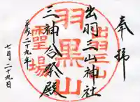 出羽神社(出羽三山神社)~三神合祭殿~の御朱印