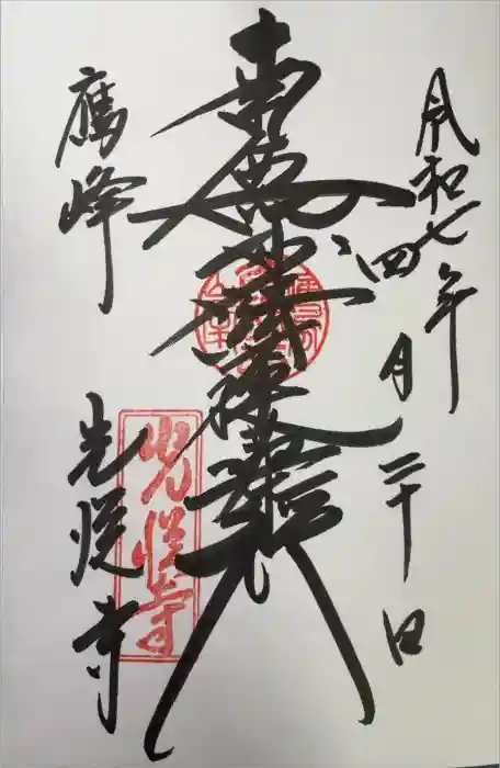 光悦寺の御朱印