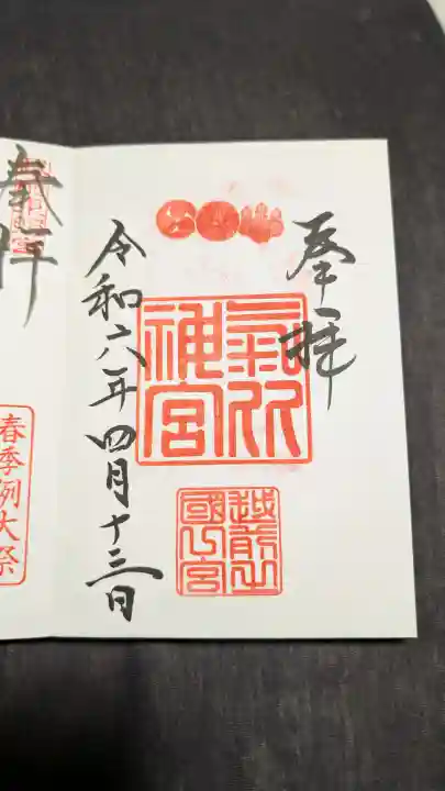 氣比神宮の御朱印