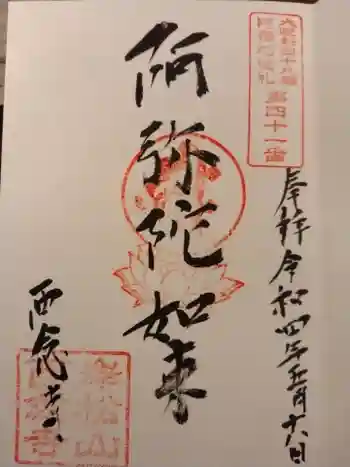 西念寺の御朱印