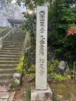 松尾寺(京都府)