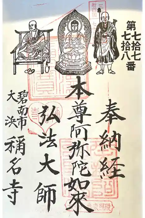 称名寺 東照殿の御朱印