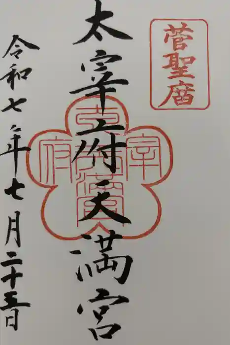 太宰府天満宮の御朱印