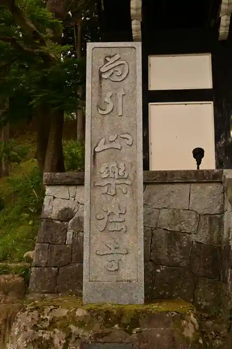 楽法寺(雨引観音)(茨城県)
