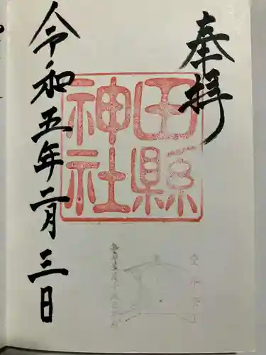 田縣神社の御朱印